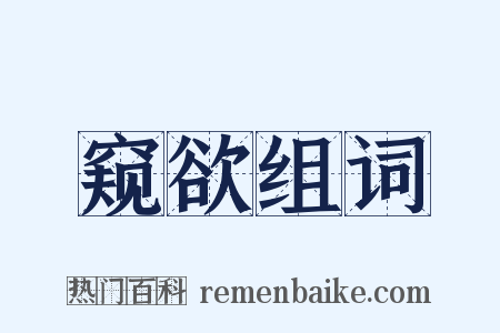 窥欲组词是什么意思的图片